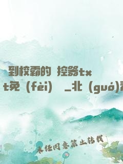 撿到校霸的遙控器txt免費(fèi)閱讀