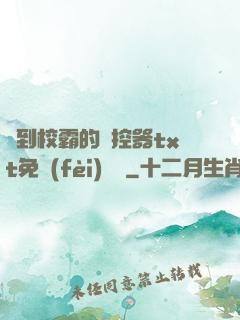 撿到校霸的遙控器txt免費(fèi)閱讀