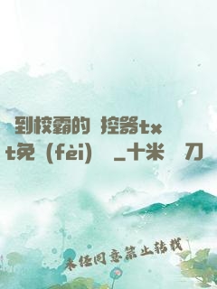 撿到校霸的遙控器txt免費(fèi)閱讀