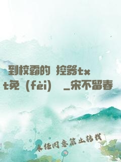 撿到校霸的遙控器txt免費(fèi)閱讀