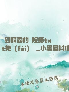 撿到校霸的遙控器txt免費(fèi)閱讀