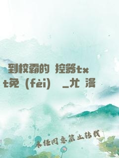 撿到校霸的遙控器txt免費(fèi)閱讀