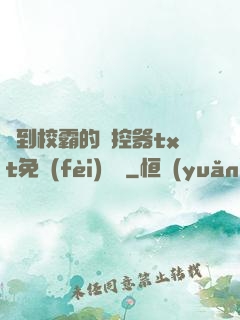 撿到校霸的遙控器txt免費(fèi)閱讀