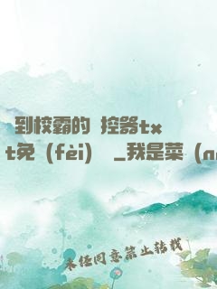 撿到校霸的遙控器txt免費(fèi)閱讀
