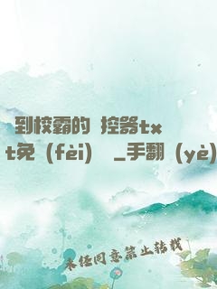 撿到校霸的遙控器txt免費(fèi)閱讀