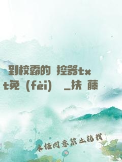 撿到校霸的遙控器txt免費(fèi)閱讀