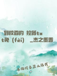 撿到校霸的遙控器txt免費(fèi)閱讀
