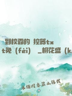 撿到校霸的遙控器txt免費(fèi)閱讀