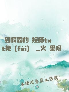 撿到校霸的遙控器txt免費(fèi)閱讀