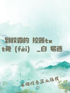 撿到校霸的遙控器txt免費(fèi)閱讀