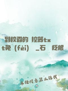 撿到校霸的遙控器txt免費(fèi)閱讀