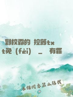 撿到校霸的遙控器txt免費(fèi)閱讀