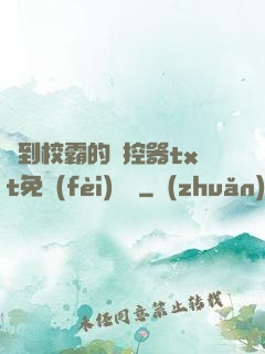 撿到校霸的遙控器txt免費(fèi)閱讀