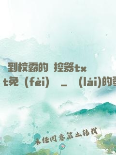 撿到校霸的遙控器txt免費(fèi)閱讀