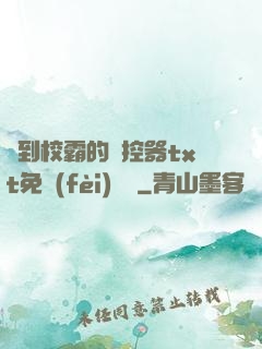 撿到校霸的遙控器txt免費(fèi)閱讀