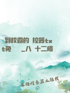 撿到校霸的遙控器txt免費閱讀