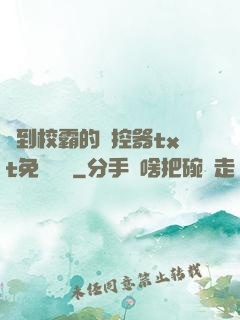 撿到校霸的遙控器txt免費閱讀