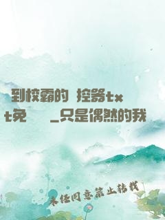 撿到校霸的遙控器txt免費閱讀