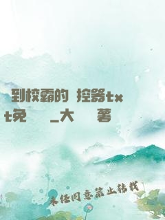 撿到校霸的遙控器txt免費閱讀
