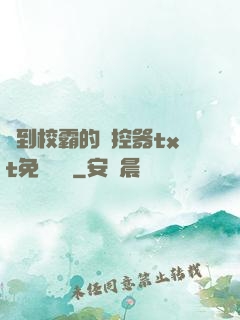 撿到校霸的遙控器txt免費閱讀