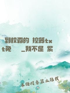 撿到校霸的遙控器txt免費閱讀