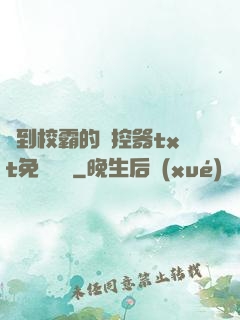撿到校霸的遙控器txt免費閱讀