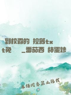 撿到校霸的遙控器txt免費閱讀