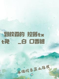 撿到校霸的遙控器txt免費閱讀