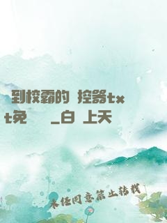 撿到校霸的遙控器txt免費閱讀