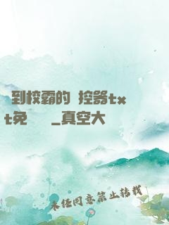 撿到校霸的遙控器txt免費閱讀