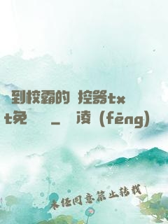 撿到校霸的遙控器txt免費閱讀