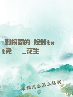 撿到校霸的遙控器txt免費閱讀