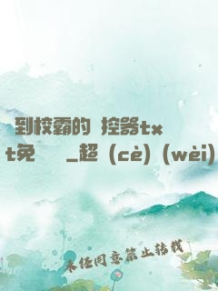 撿到校霸的遙控器txt免費閱讀