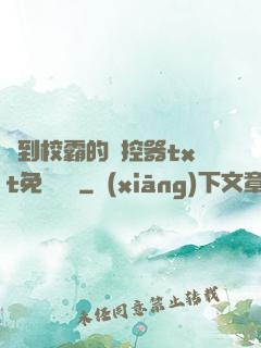 撿到校霸的遙控器txt免費閱讀