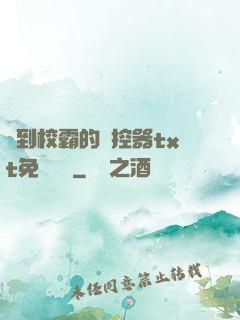 撿到校霸的遙控器txt免費閱讀