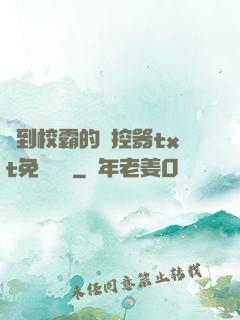 撿到校霸的遙控器txt免費閱讀