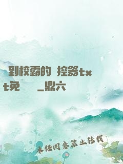 撿到校霸的遙控器txt免費閱讀
