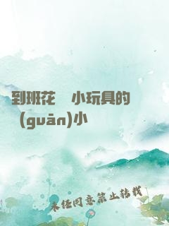 撿到班花電動小玩具的開關(guān)小說