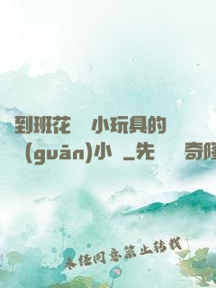 撿到班花電動小玩具的開關(guān)小說