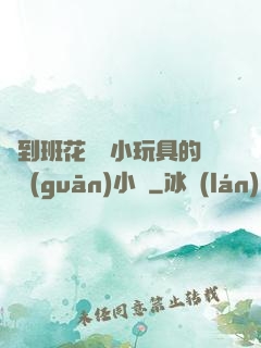 撿到班花電動小玩具的開關(guān)小說