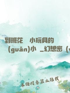 撿到班花電動小玩具的開關(guān)小說