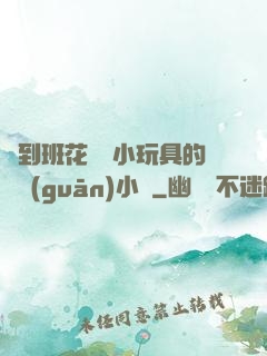 撿到班花電動小玩具的開關(guān)小說