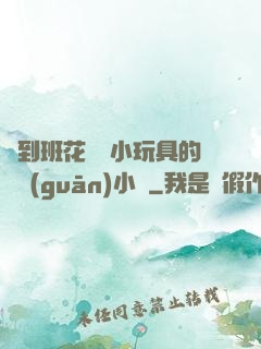 撿到班花電動小玩具的開關(guān)小說