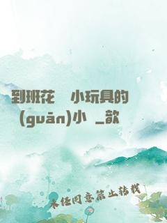 撿到班花電動小玩具的開關(guān)小說