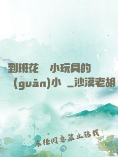 撿到班花電動小玩具的開關(guān)小說