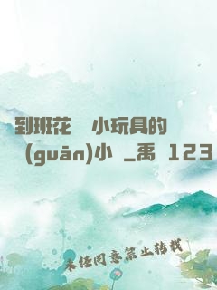撿到班花電動小玩具的開關(guān)小說