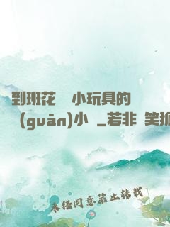 撿到班花電動小玩具的開關(guān)小說