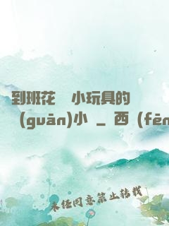 撿到班花電動小玩具的開關(guān)小說