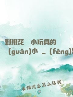 撿到班花電動小玩具的開關(guān)小說