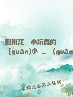 撿到班花電動小玩具的開關(guān)小說